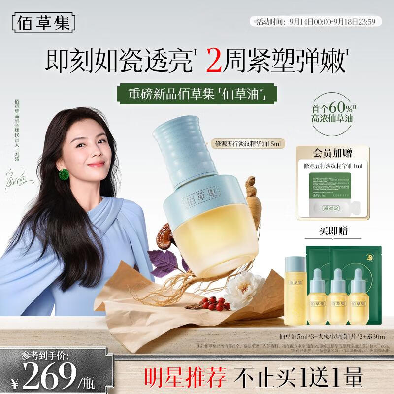 佰草集修源五行淡纹仙草油，限时特惠仅需119元！