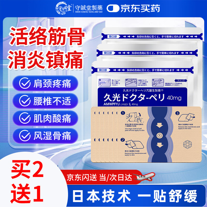 守诚堂日本膏药久卜光感贴颈椎病腱鞘肩周炎腰间盘突出关节疼痛专用砭贴