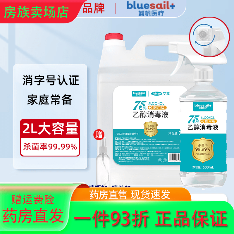 藍(lán)帆醫(yī)療（blue sail+）【2L】酒精75消毒液噴霧醫(yī)用家用室內(nèi)外物品皮膚大桶 75度酒精【 2L+500mL贈(zèng)噴頭噴瓶