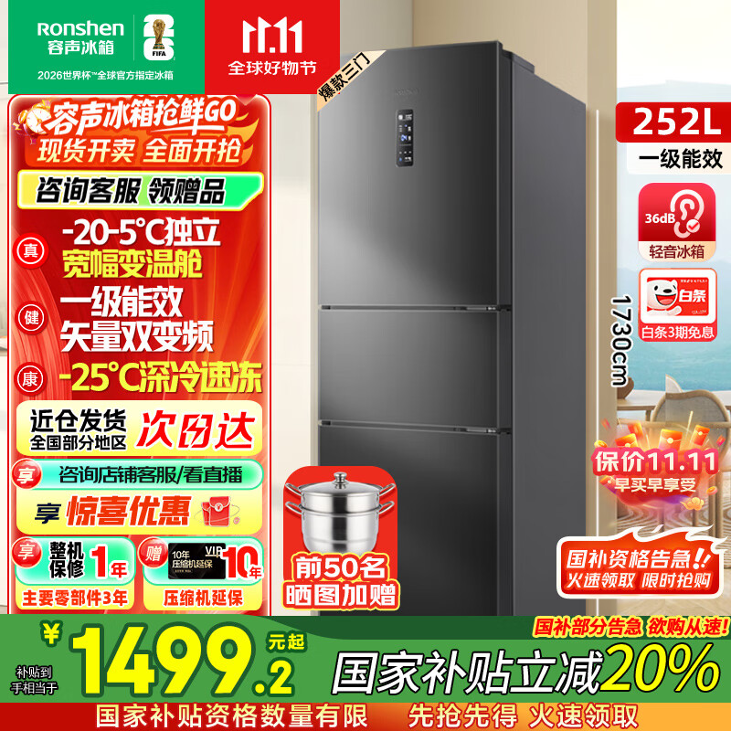 容声[国家补贴20%]252升小冰箱三门多门三开门一级能效变频风冷无霜宿舍小户型租房家用电冰箱以旧换新 BCD-252W