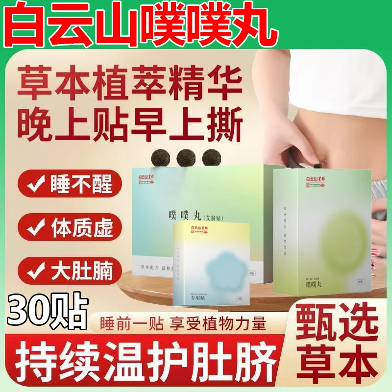 白云山噗噗丸(艾脐贴)30贴荷叶艾草噗噗丸空白贴肚脐贴可搭减肥贴祛湿贴 一盒噗噗丸【体验装】