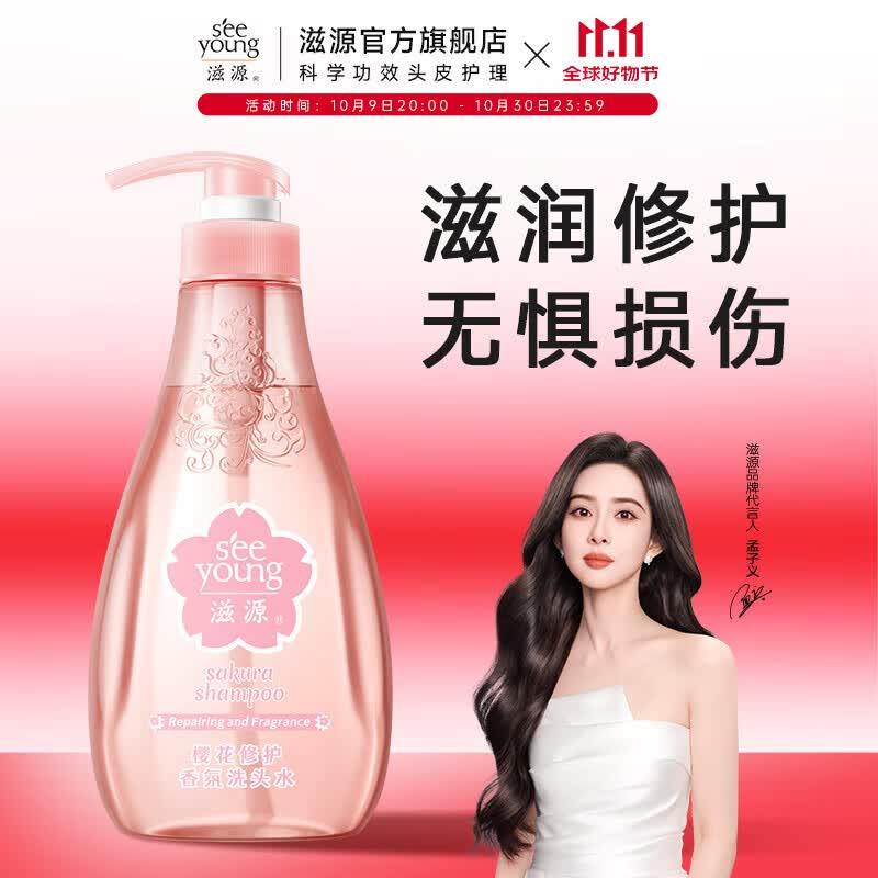 滋源（seeyoung）洗发水露水杨酸去屑控油樱花修护柔顺香氛洗头水 樱花修护洗发水 400ml*1瓶