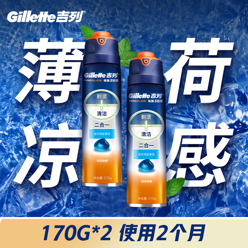 吉列剃须泡沫 剃刮胡须刀手动 清新海洋啫喱170gx2 剃须膏剃须啫喱 非刀头男士京东自营旗舰非吉利 年货