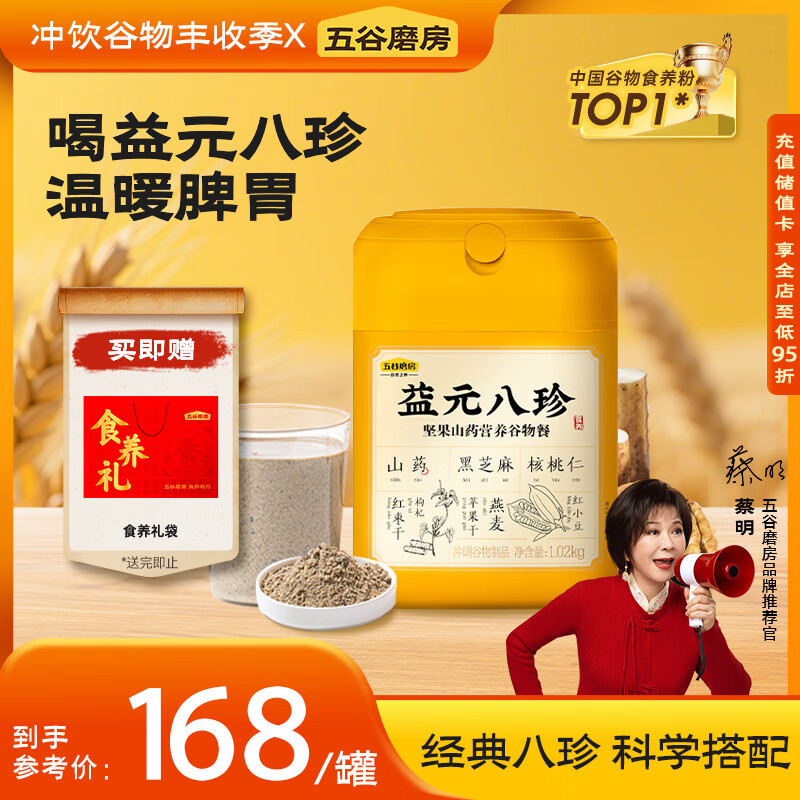 五谷磨房养胃益元八珍粉 黑芝麻核桃粉营养早餐代餐粉1020g 仅售168元