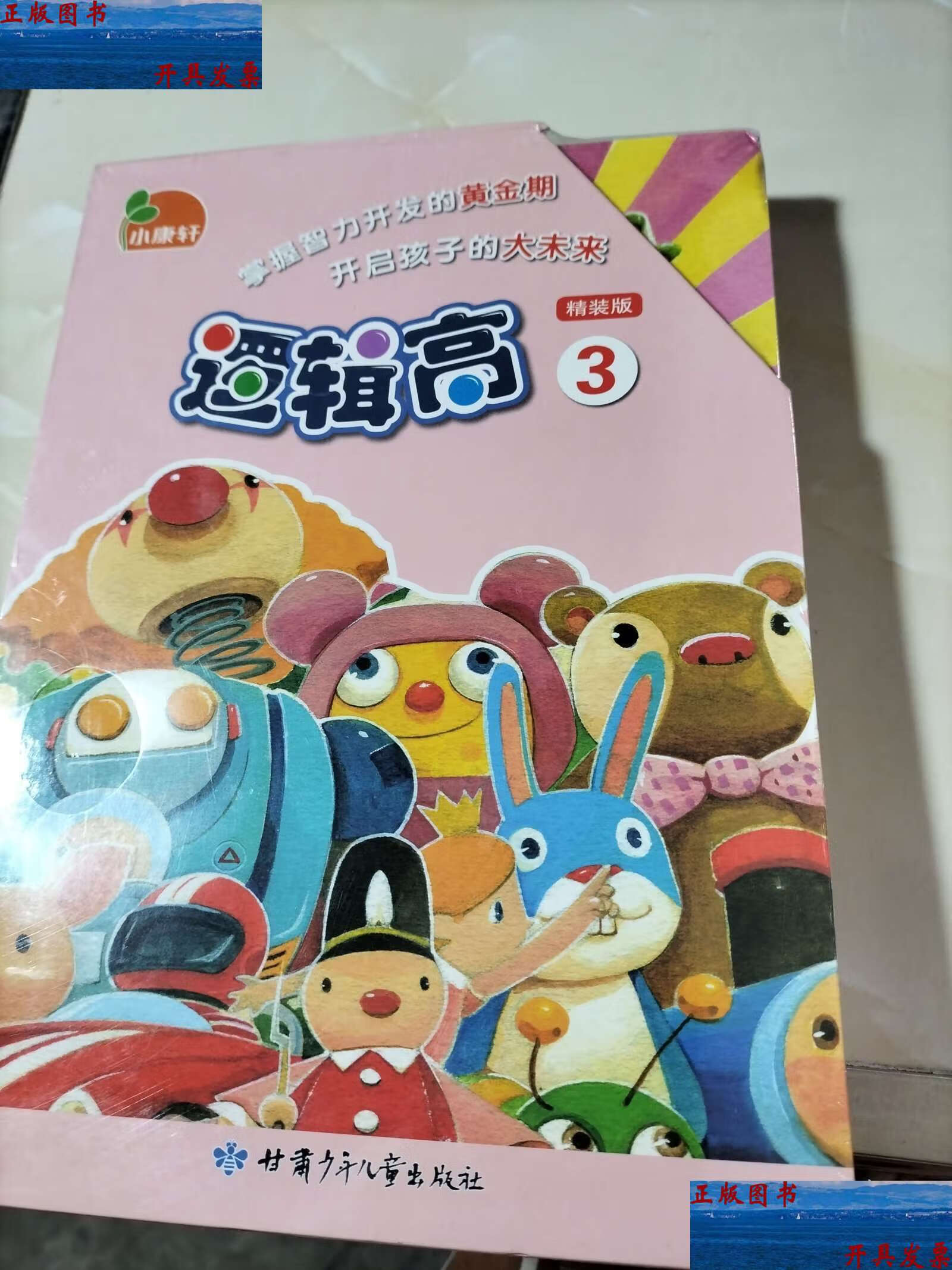 小康轩逻辑高3 精装版 /小康轩 本社