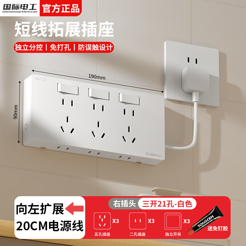 国际电工明装扩展插座多功能带线插板厨房墙壁免打孔直插开关电源拓展插排 白色三开21孔-向左扩展-带电源线