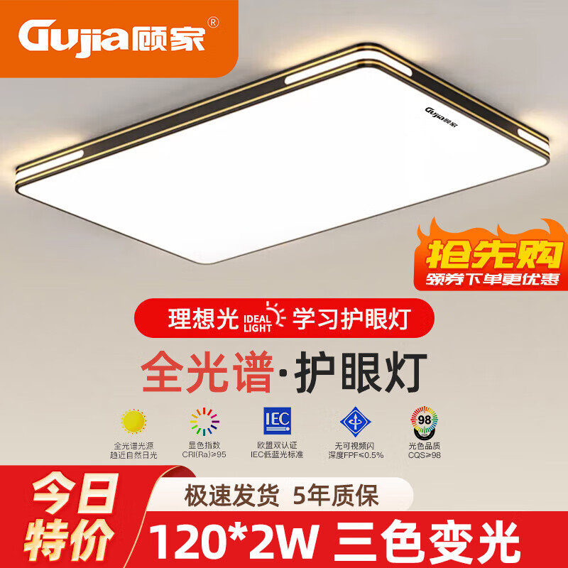 顾家照明升级全光谱客厅灯led吸顶灯简约现代大气大厅灯创意卧室灯具 110*70cm-三色120W*2