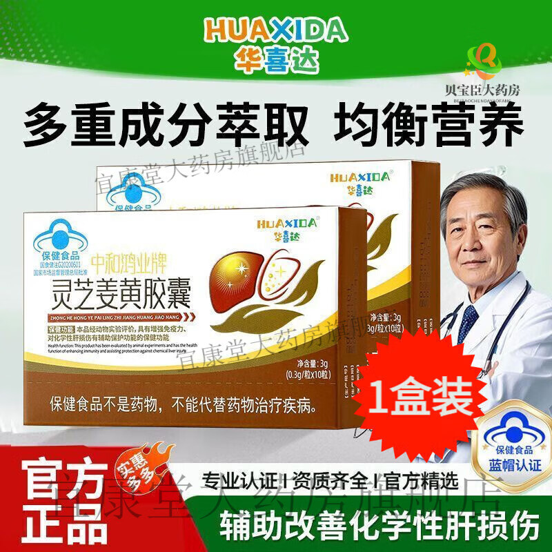 华喜达（HUAXIDA）中和鸿业牌灵芝姜黄胶囊养肝护肝精神疲惫口苦口干增强免疫力 1盒装【灵芝姜黄胶囊】
