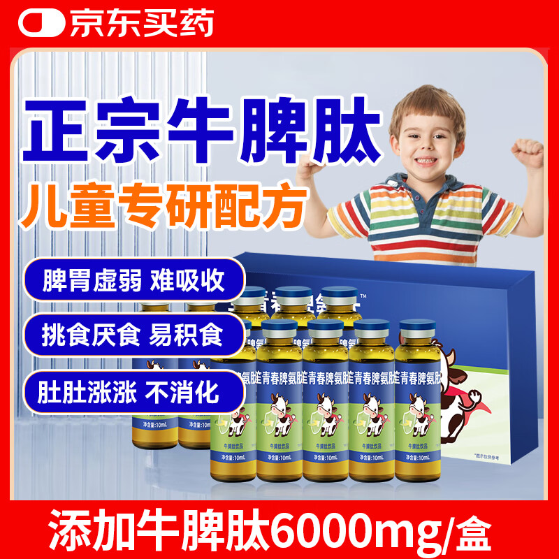 吟元堂脾氨肽山楂鸡内金1-12岁儿童成人600mg牛脾肽口服液营养素饮品 【稳速高含量6000mg/盒】脾氨肽1盒/10支 京东折扣/优惠券