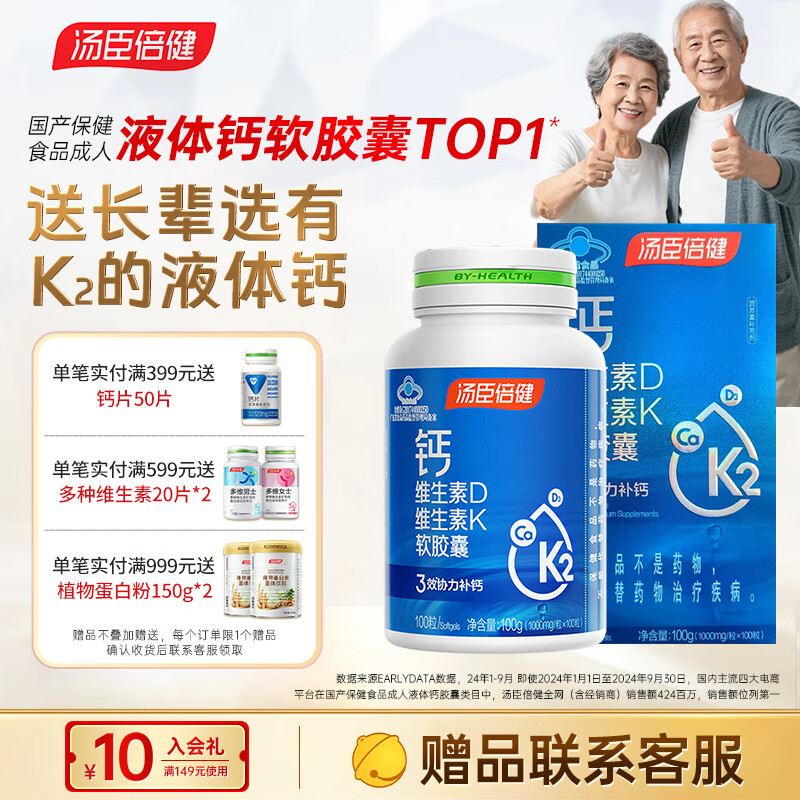汤臣倍健中老年液体钙胶囊dk400粒礼盒钙片维生素d3维生素k2老年人补钙 【尝鲜装】 100粒*1瓶