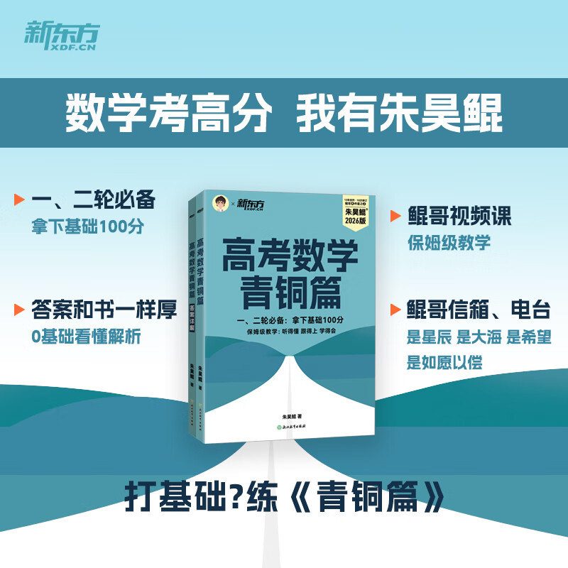 新东方2026高考数学朱昊鲲基础2000题青铜篇疾风篇王者篇课本篇朱昊鲲数学讲义真题全刷高中数学必刷题高三一二轮复习冲刺 已到货【拿下基础100分】26版高考数学青铜篇