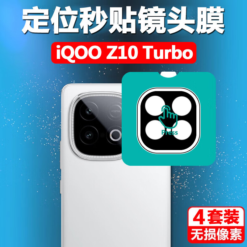 豆图适用iqooz10turbo pro镜头膜iqoo手机z10turbopro后摄像头lqooz保护贴iqoooz相机贴膜iqqoziqooz后 iQOO Z10 Turbo Pro 【定位秒贴】丝印款1片装二代玻璃镜头膜无损像素