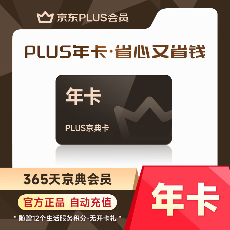 【爆款】京东PLUS京典会员年卡 plus会员12个月 手机号直充