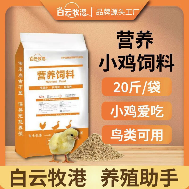 白云牧港小雞飼料顆粒剛出生雛雞飼料雞小鴨鵝飼料野釣魚打窩料 高蛋白營養(yǎng)小雞飼料10kg/袋