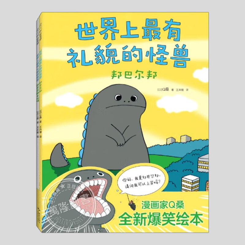 世界上最有礼貌的怪兽(正版2册)邦巴尔邦去北极,Q桑作品儿童绘本3三-4-5到6岁以上幼儿园大中小班孩子早教阅读睡前故事图画书籍