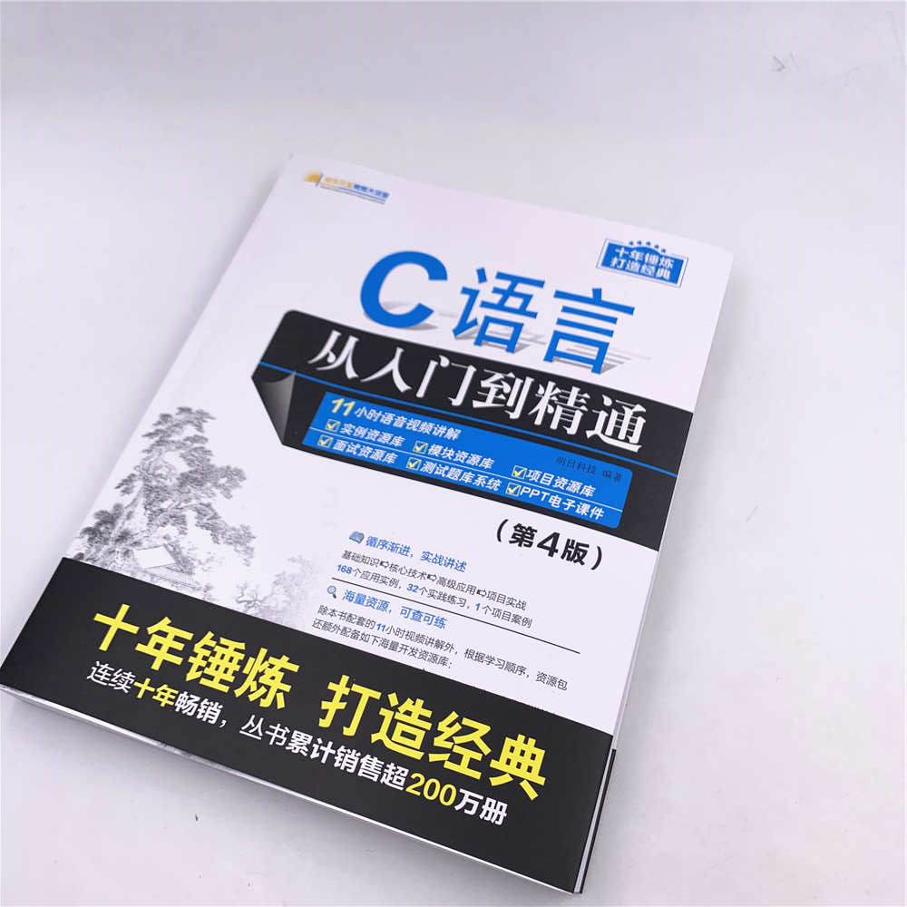 C语言从入门到精通(第4版)