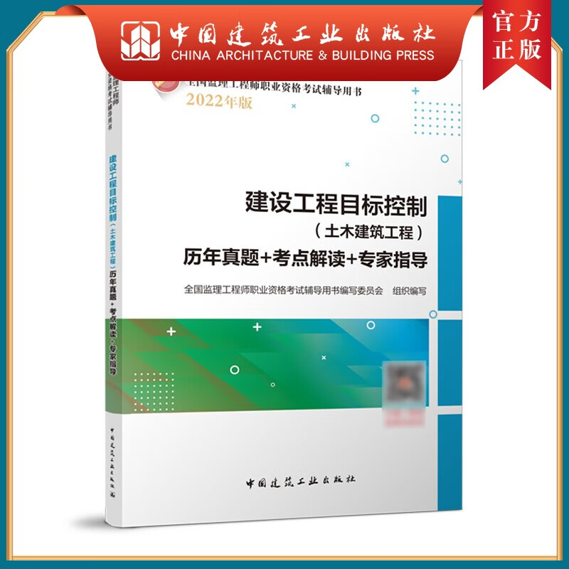 建工社正版 建设工程目标控制（土木建筑工程）历年真题+考点解读+专家指导