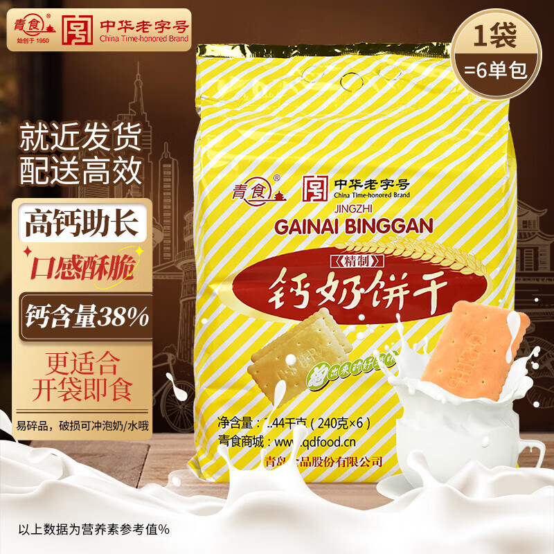 青食 精制钙奶饼干1440g(大礼包)中华老字号青岛特产高钙冲泡早餐零食