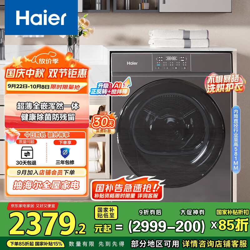 海尔（Haier）超薄全嵌热泵烘干机 10KG家用干衣机 速烘节能防缠绕 回南天杀菌去螨 EHG100MATE36S 家电国家补贴