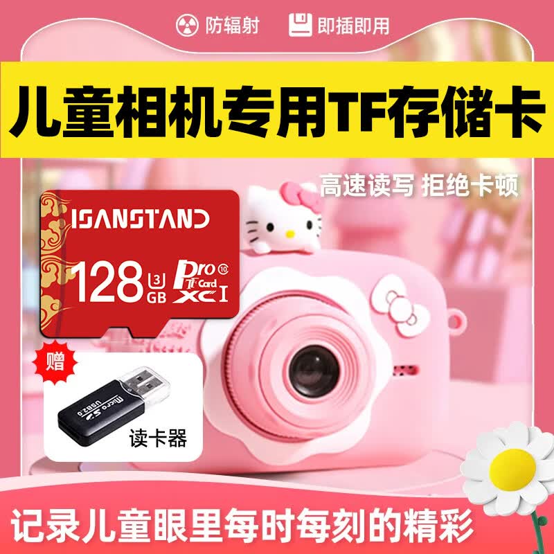 ISANSTAN儿童相机内存存储卡32G高速TF卡适用于KFC儿童相机内存卡拍摄图片数码摄影咪咪兔通用 【128G】儿童相机专用高速卡+送读卡器