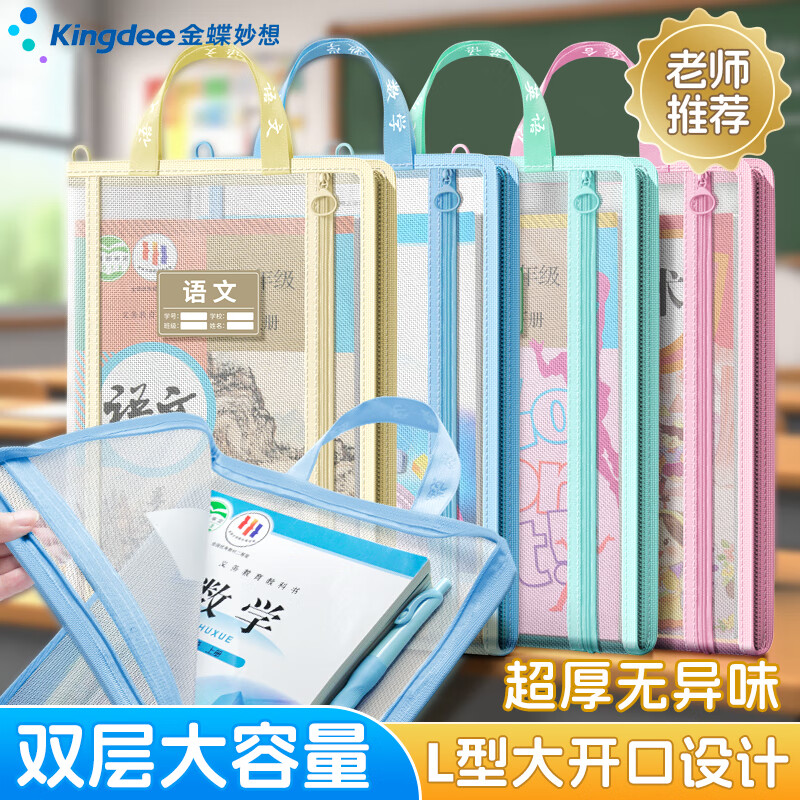 Kingdee金蝶L型科目袋透明网纱学科分类袋手提袋加厚立体小学生试卷作业课本收纳袋开学必备拉链袋大容量 【双层加厚4个装】蓝+黄+绿+红丨语数英综 京东折扣/优惠券