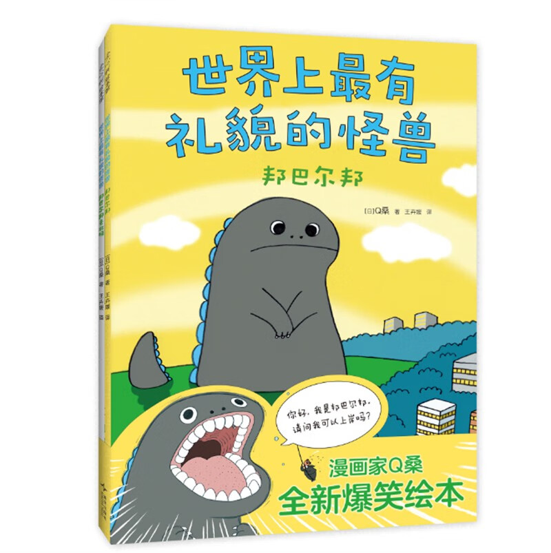 世界上最有礼貌的怪兽（全2册）爆笑成长故事中懂得真正的尊重和体谅 幽默搞笑成长绘本 人际交往 3