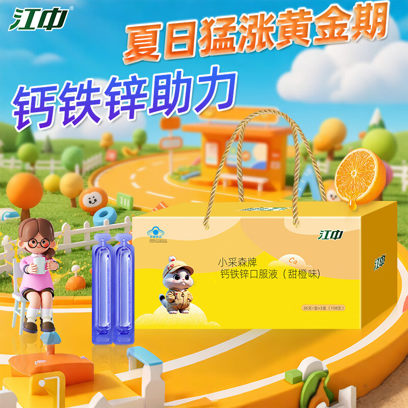 江中【 108支】儿童钙铁锌口服液体钙片补钙补铁补锌108支礼盒装
