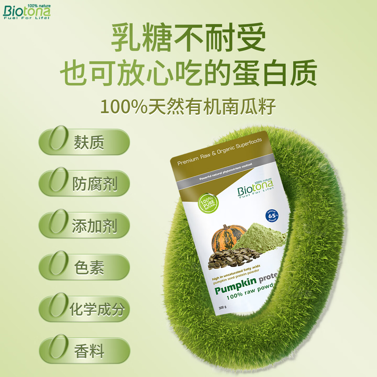 BIOTONA有机植物蛋白粉南瓜籽子儿童中老年抵抗提升免疫力氨基酸营养补品 有机南瓜籽植物蛋白粉300g 植物有机-【南瓜籽蛋白粉】
