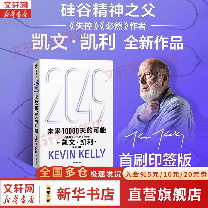 【正版包邮】2049：未来10000天的可能 《失控》《必然》作者 凯文·凯利 重磅新作 洞见2049，思考AI与中国的可能性 新华书店旗舰店智能经济图书书籍 2049：未来10000天的可能