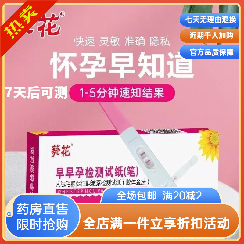葵花验孕棒7天可测高精度检测怀孕早早孕试纸条验孕笔套装组合精 三盒