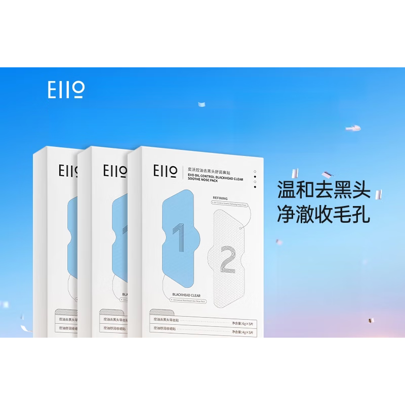 奕沃(EIIO)去黑頭鼻貼去粉刺神器收縮毛孔閉口深層清潔溫和導出液男女 10片