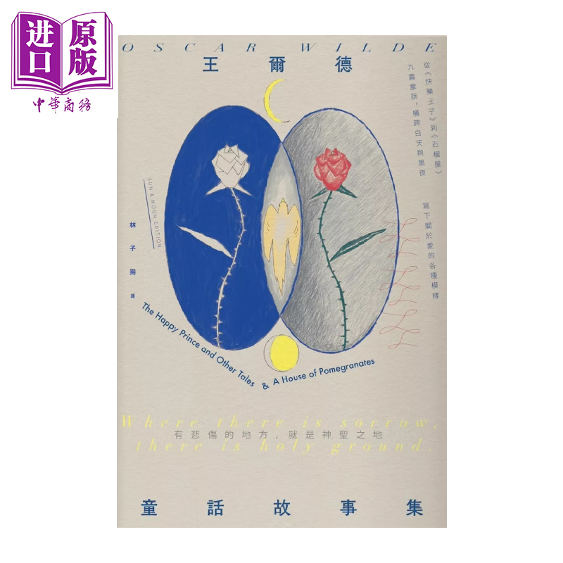 王尔德童话故事集 王尔德逝世125周年纪念版 完整收录 快乐王子与石榴屋 奥斯卡 王尔德	堡垒文化	港台原版