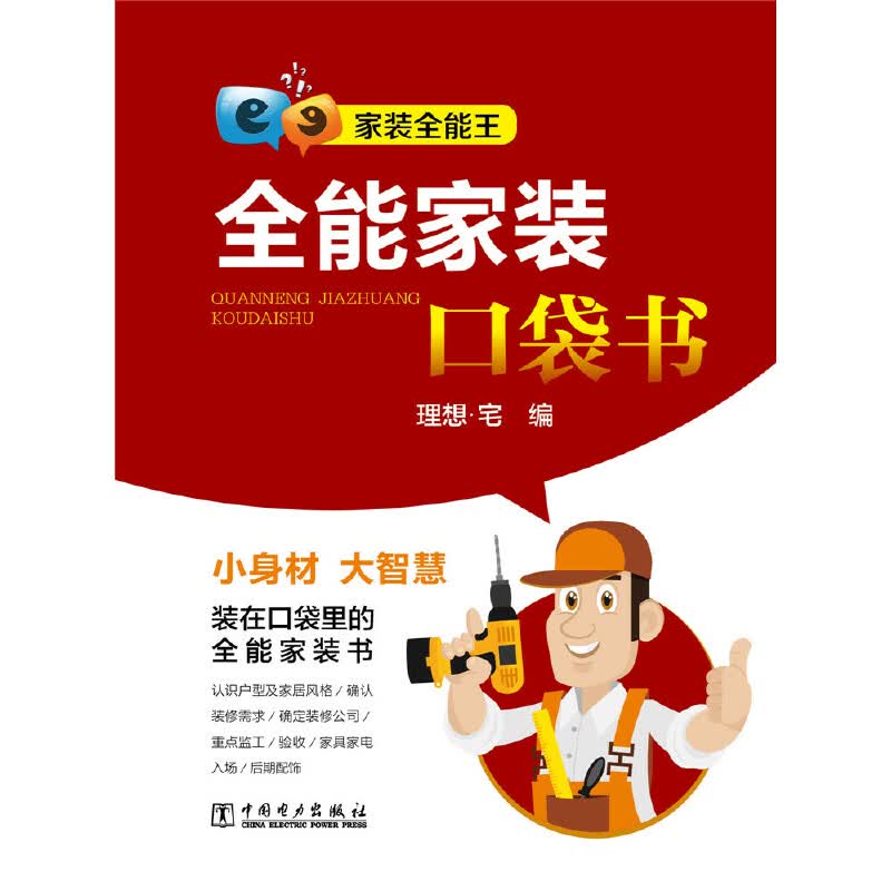 全能家装口袋书