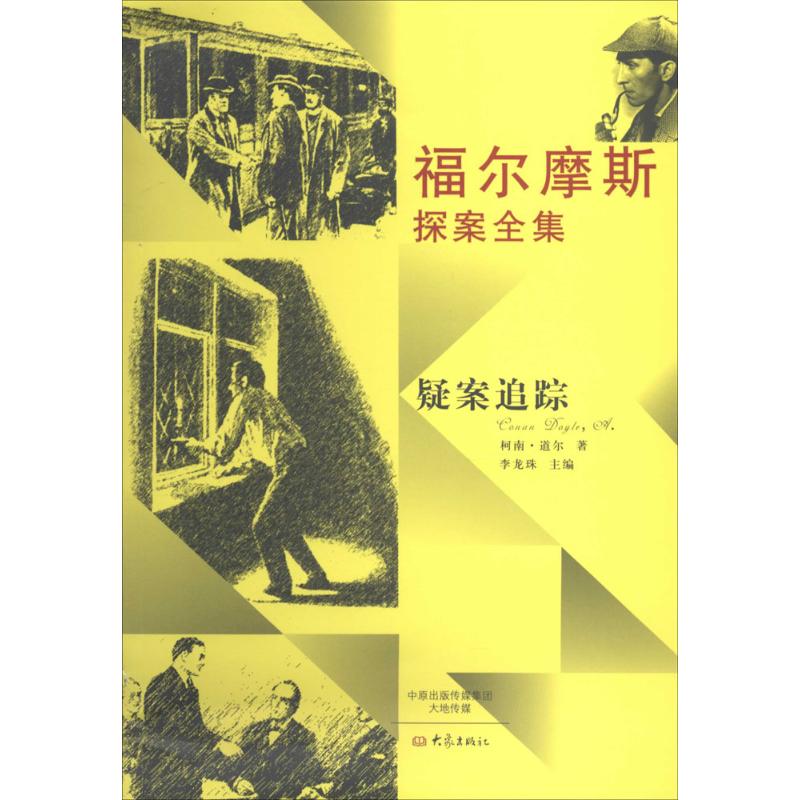 福尔摩斯探案全集疑案追踪