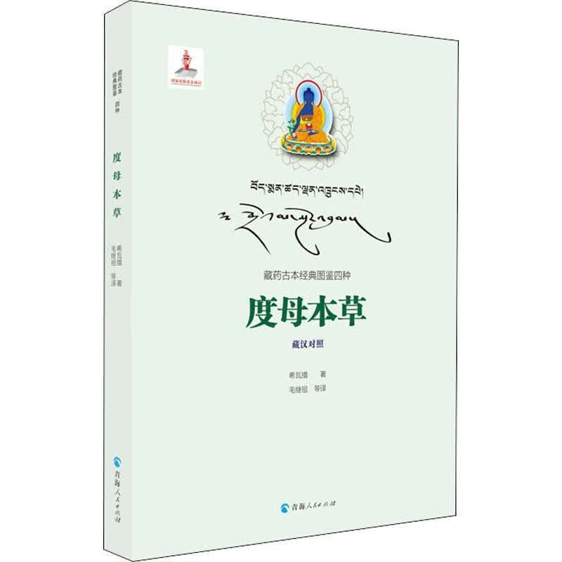 度母本草希瓦措青海人民出版社9787225050539 医学书籍