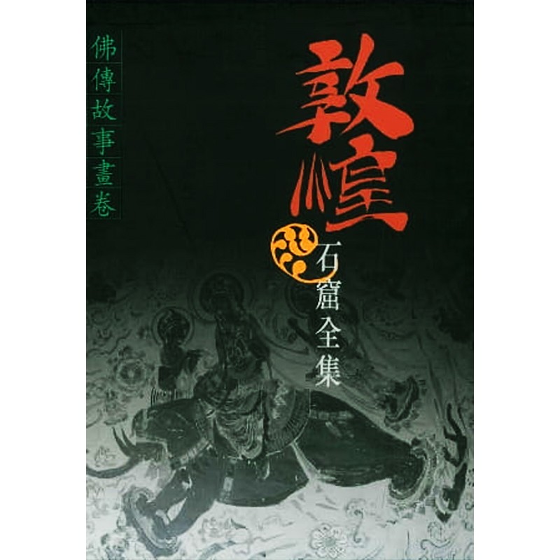 预售 敦煌石窟全集4．佛传故事画卷 港版原版 樊锦诗 香港商务印书馆
