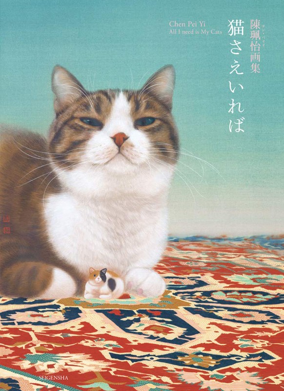 现货【深图日文】 陳珮怡画集 猫さえいれば 猫猫艺术画集画册 単行本（ソフトカバー）日本原装进口