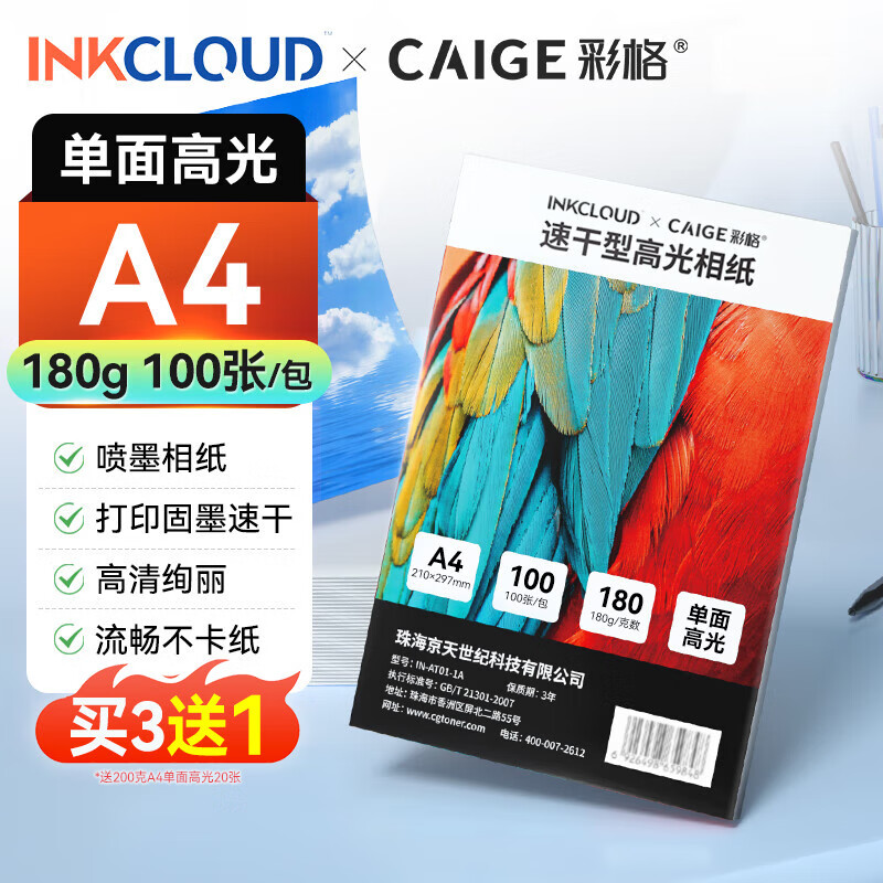 INKCLOUD 彩格联名A4相纸 高光泽照片纸 – 实惠24元