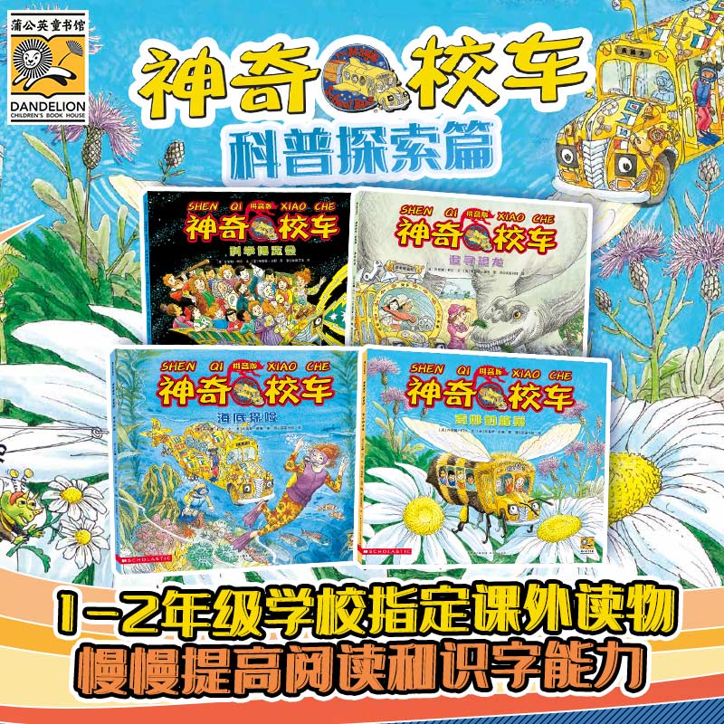 神奇校车拼音版：科普探索篇（共4册）