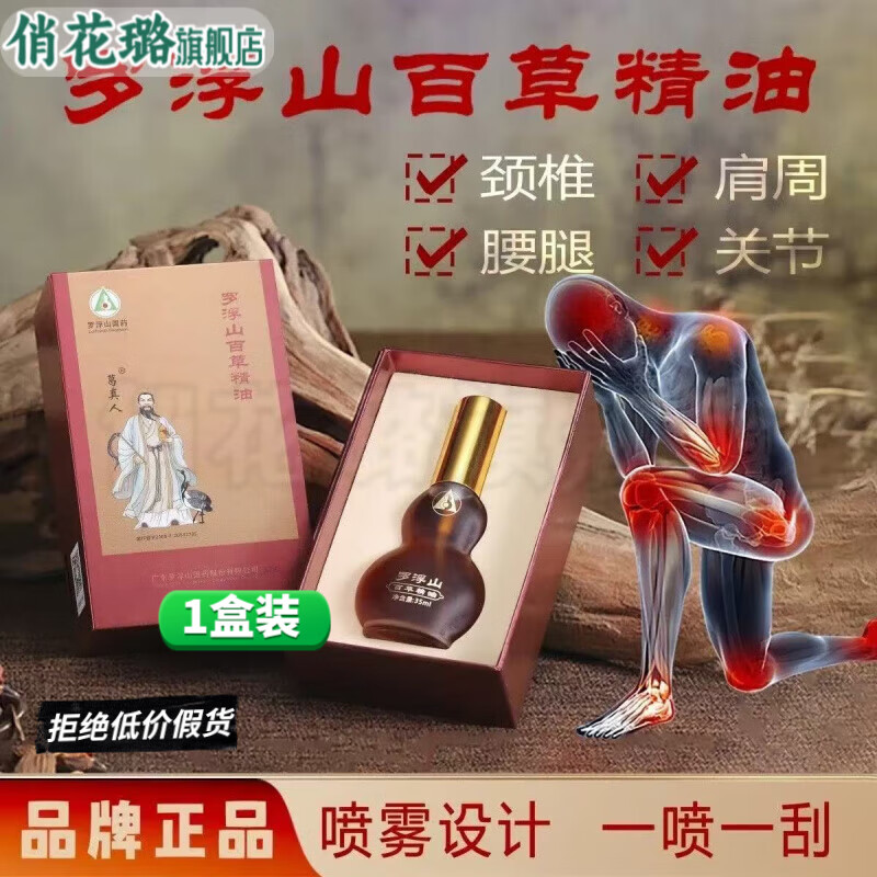 罗浮山百草精油35ml*1瓶 百草油孙老师推荐 官方直营
