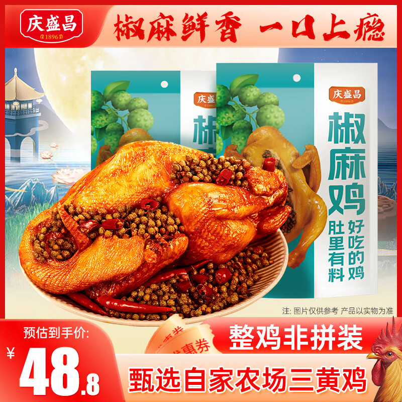 庆盛昌 熟食手撕烧鸡500g*2只 34.9亓，老汤津卤 好吃美味 ------------ - 线报酷