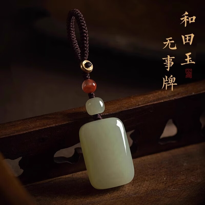 贵兴保真和田玉正品平安无事牌钥匙扣挂坠高档玉佩车钥匙钥匙挂件男女 无事牌挂坠【高端绳】