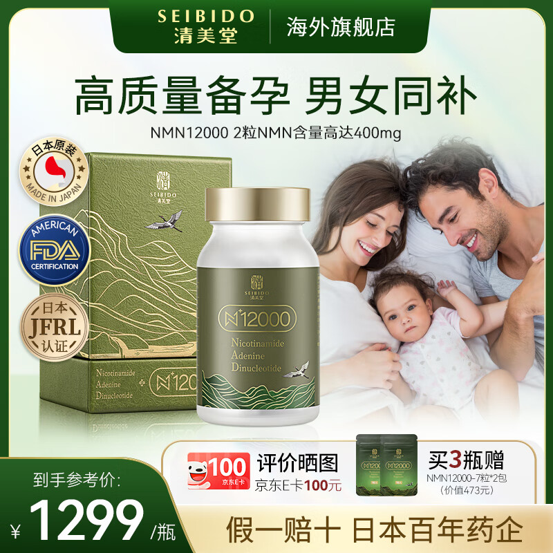 清美堂元龄素nad+nmn男女备孕补充剂 日本原装进口抗衰老提高精卵子活力 【激发孕力】1瓶装/60粒 京东折扣/优惠券