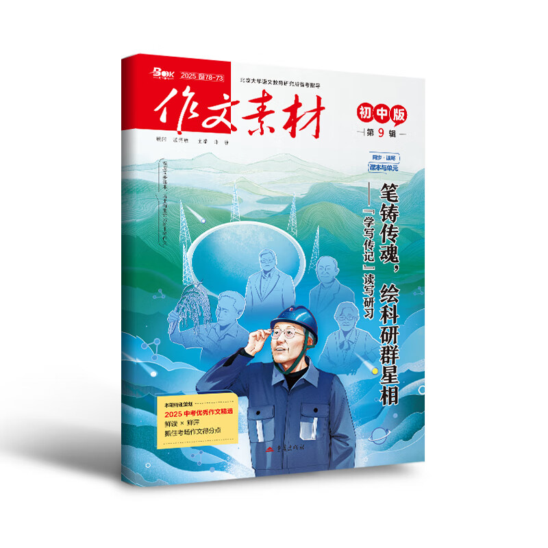 当当网 1-12月【2025全年/半年订阅】期刊作文素材初中版中考版初中杂志打包高中学生语文阅读高分作文精粹期刊书 作文素材初中版2025年第9辑