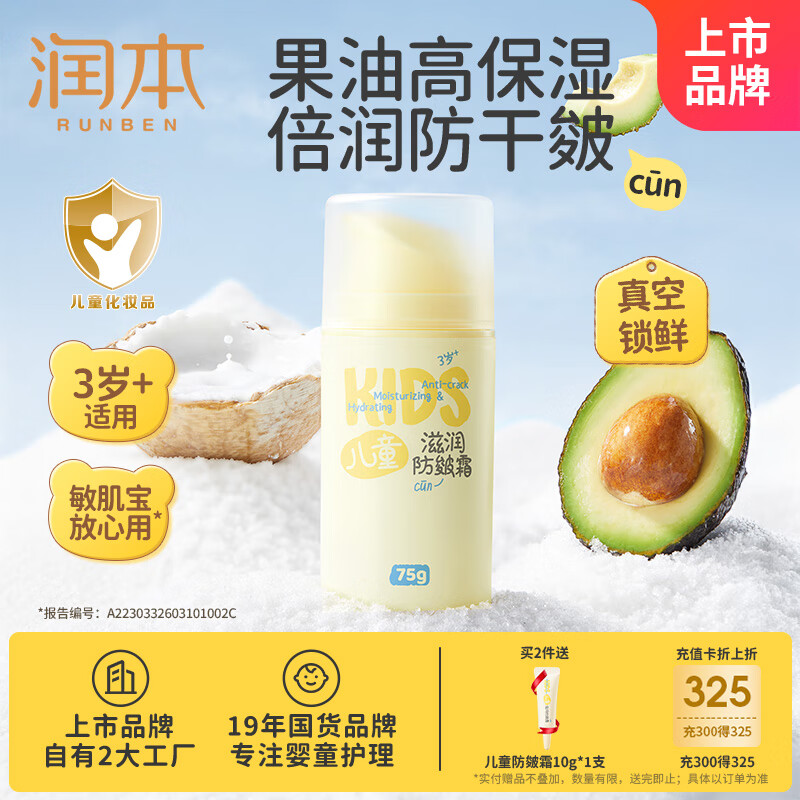 润本（RUNBEN）儿童滋润防皴霜75g 婴儿宝宝面霜身体乳秋冬防干燥3岁+宝宝适用