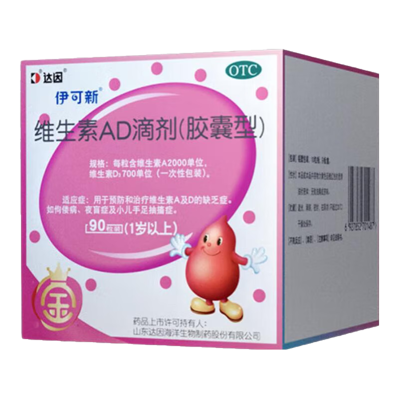 [伊可新]維生素AD滴劑（膠囊型） 2000IU:700IU*90粒 3盒裝 金伊可新維生素AD滴劑90粒1歲以上預(yù)防維生素AD缺乏癥預(yù)防佝僂