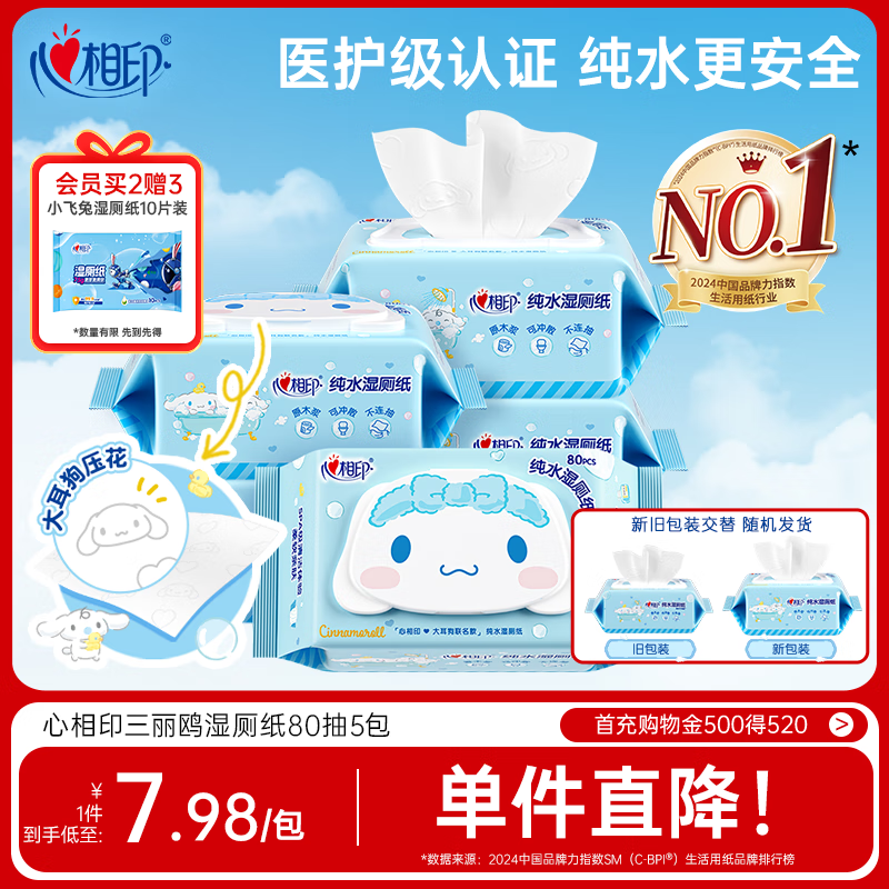 心相印x三丽鸥湿厕纸80片*5包 纯水湿纸巾温和洁净 大耳狗款包装随机