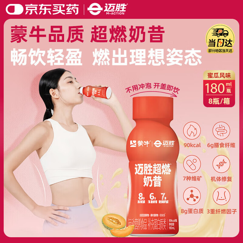 迈胜（maction）蒙牛超燃代餐奶昔健身档控卡低热量白芸豆 蜜瓜风 [饱腹急瘦]超燃奶昔180ml*8瓶