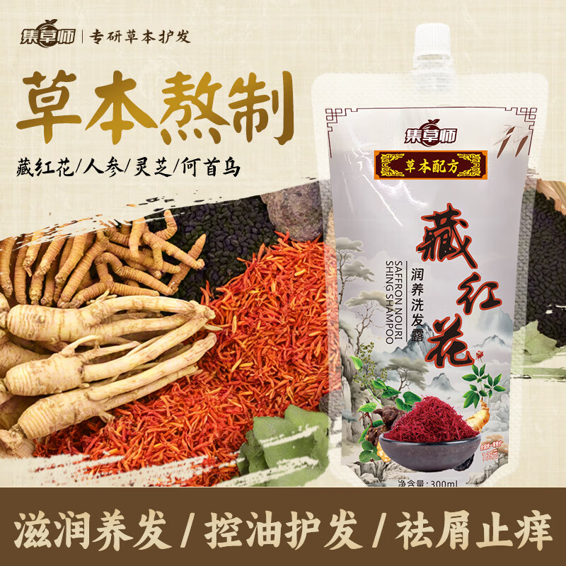 集草师官方正品藏红花洗发露草本配方润发养发洗发水改善干枯发质 藏红花洗发露【2袋实惠装】 京东折扣/优惠券