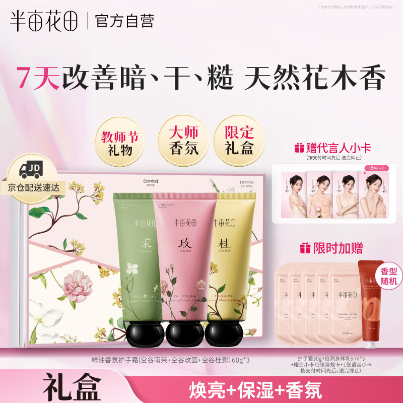 夏季手部护理必备 | 半亩花田精油香氛护手霜礼盒仅需99.9元
